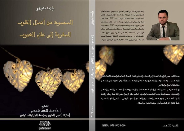 إصدار جديد بعنوان المحمود من أعمال القلُوب المُقربة الى عالم الغيُوب لوليد ذيبي